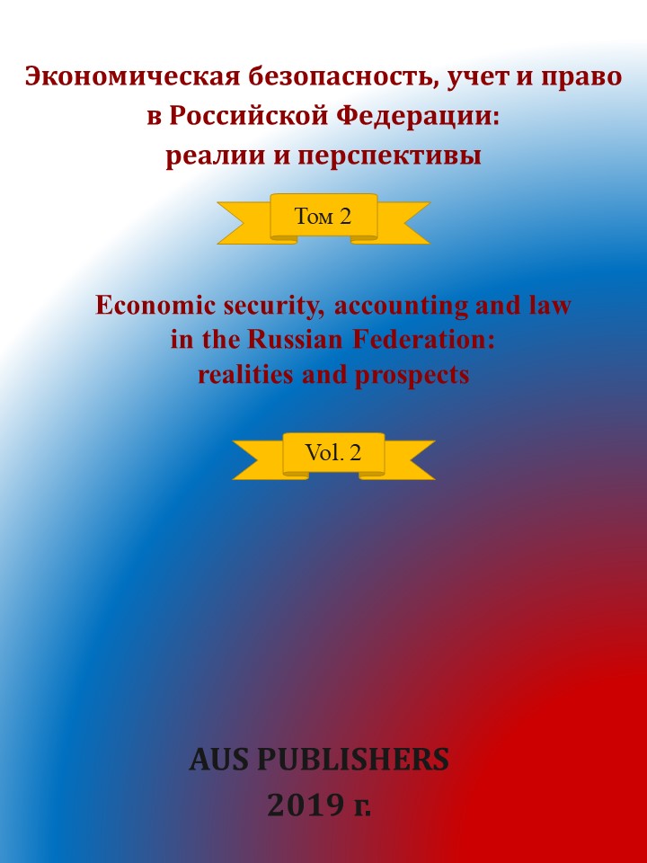                         Economic Security, Account and Right in the Russian Federation: realities and prospects Vol.2
            