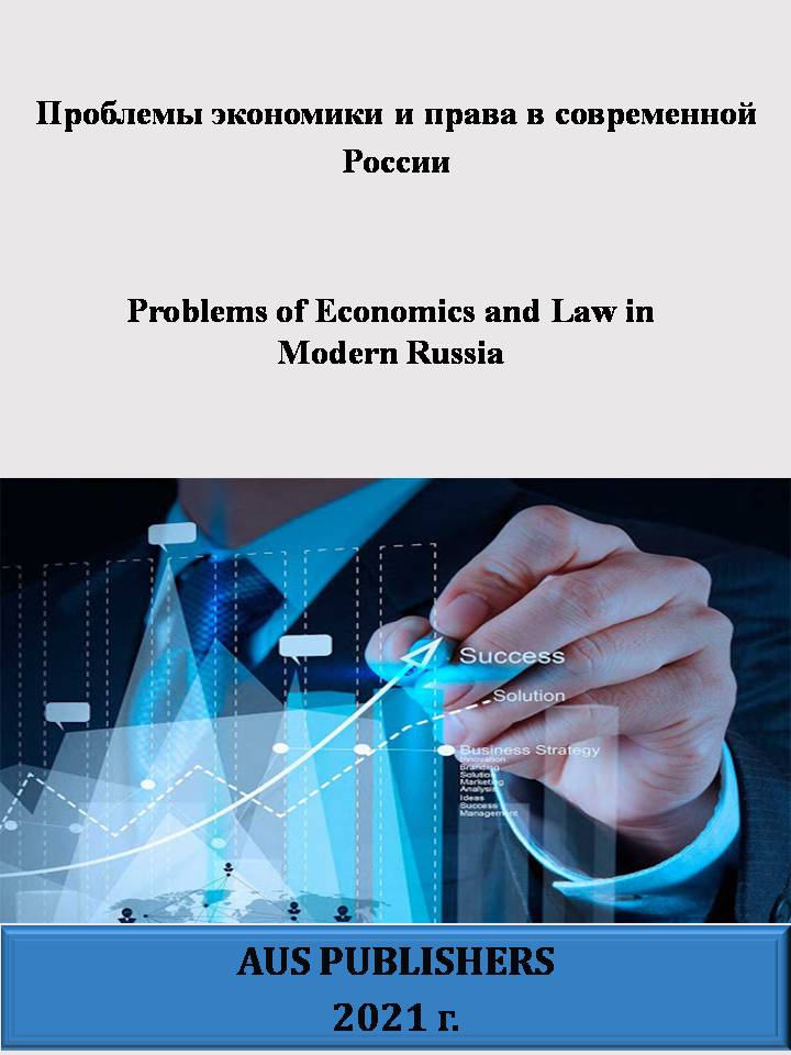                         Problems of Economics and Law in Modern Russia
            