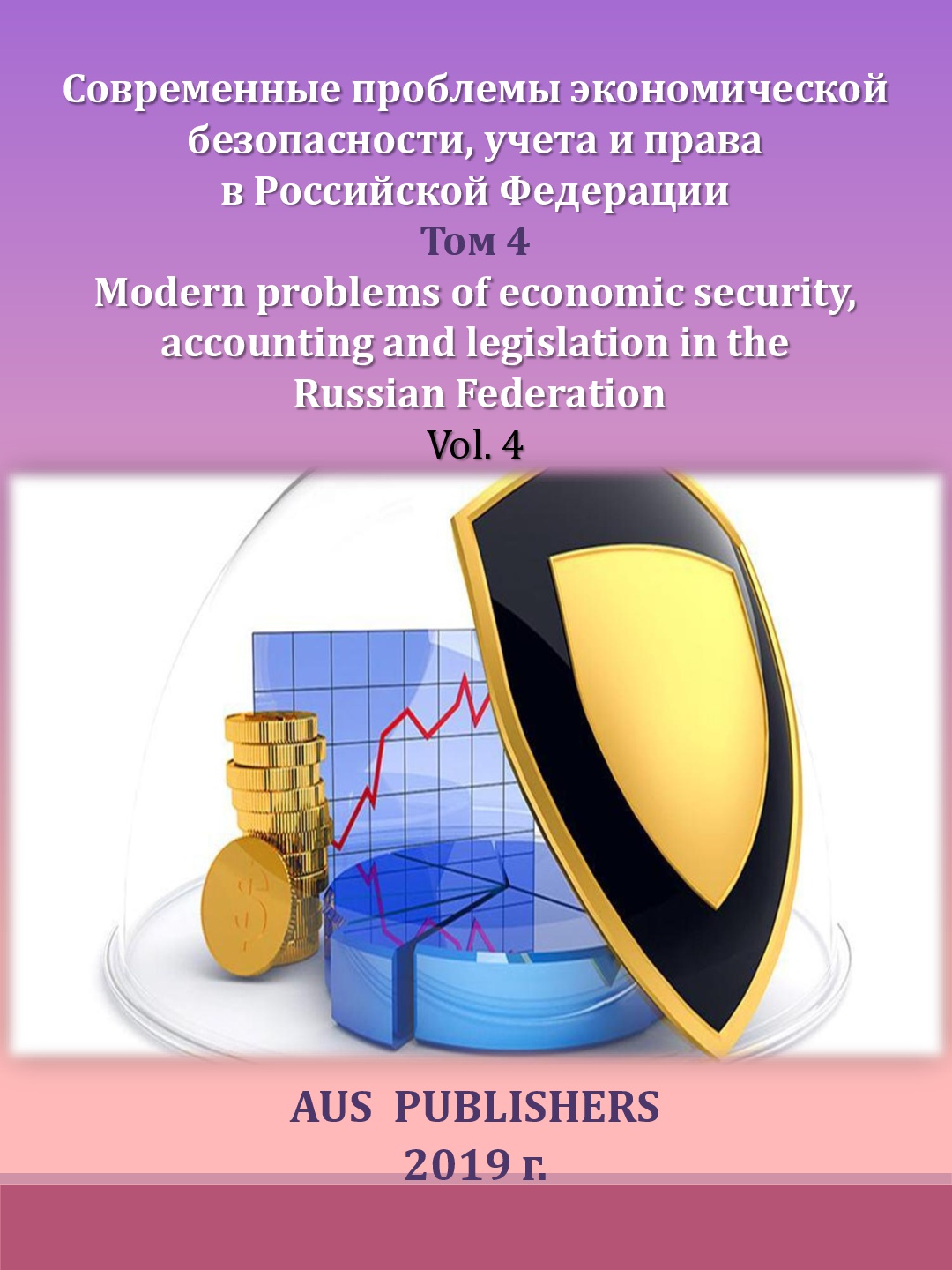                         Modern problems of an economic safety, accounting and the right in the Russian Federation. Vol.4
            