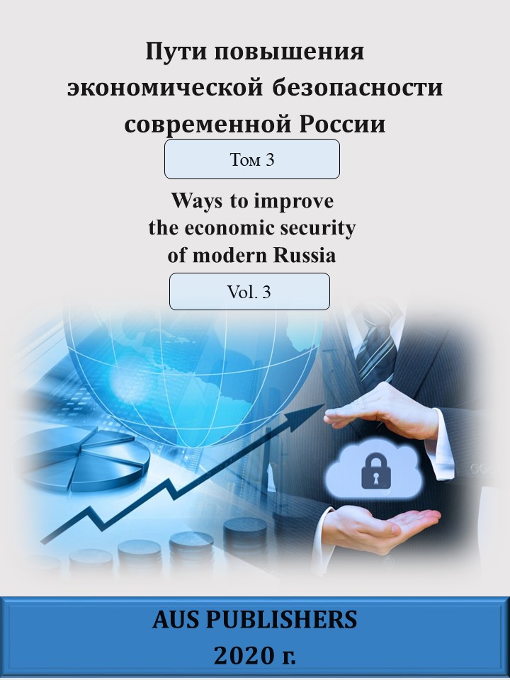                         WAYS TO IMPROVE THE ECONOMIC SECURITY OF MODERN RUSSIA. VOL.3
            