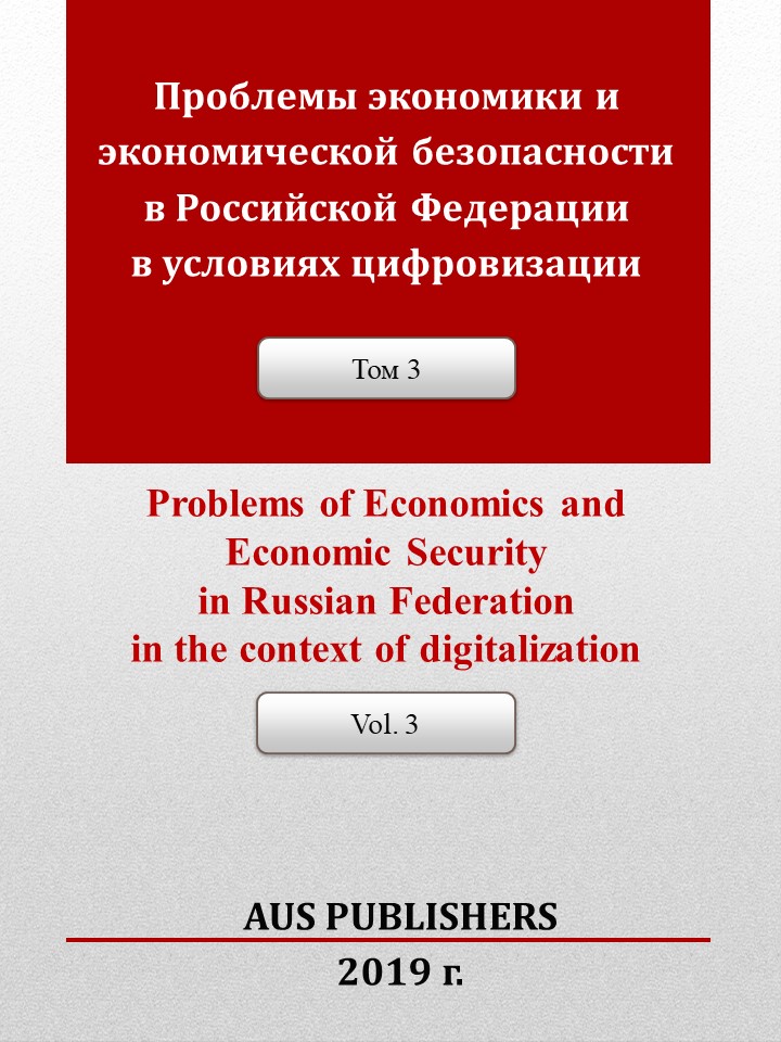                         Economic Security, Account and Right in the Russian Federation: realities and prospects Vol.3
            