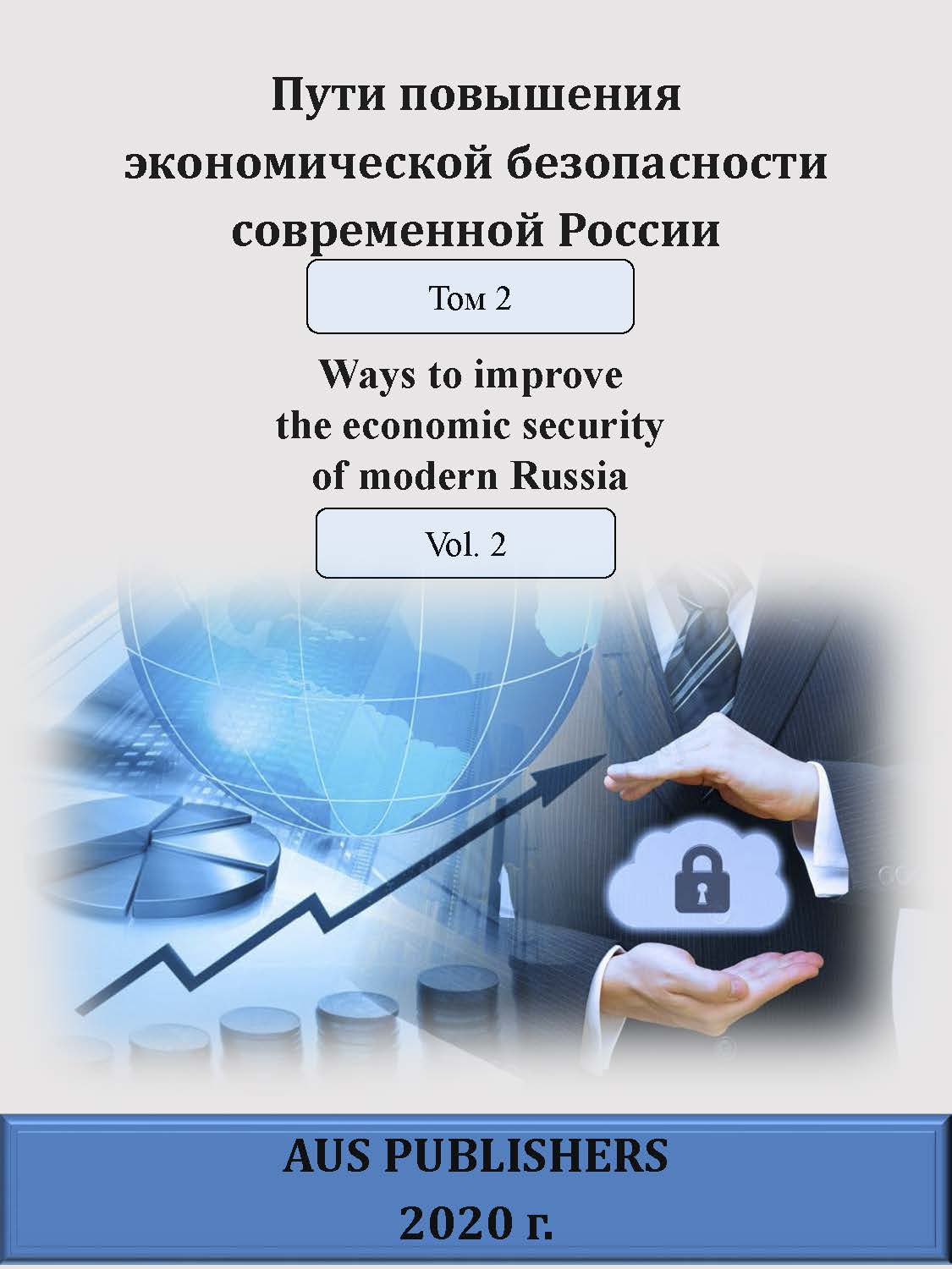                         WAYS TO IMPROVE THE ECONOMIC SECURITY OF MODERN RUSSIA. VOL.2
            