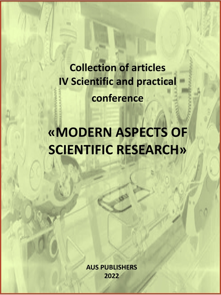                         Collection of articles IV Scientific and practical conference «MODERN ASPECTS OF SCIENTIFIC RESEARCH»
            