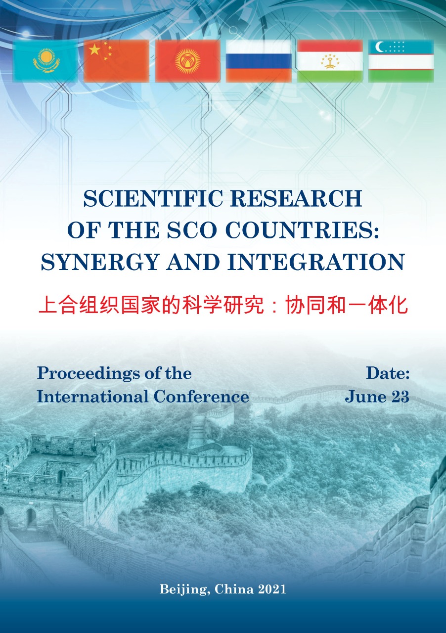                         SCIENTIFIC RESEARCH OF THE SCO COUNTRIES: SYNERGY AND INTEGRATION. Part 1
            