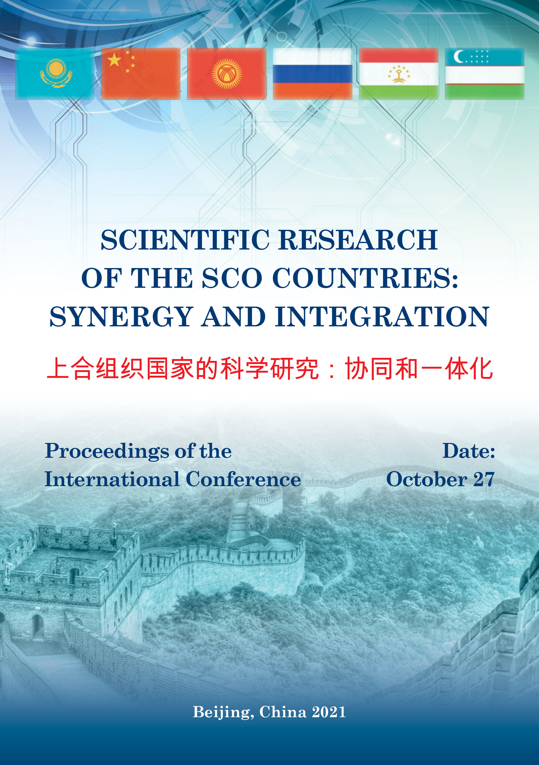                         SCIENTIFIC RESEARCH OF THE SCO COUNTRIES: SYNERGY AND INTEGRATION. OCTOBER 27, 2021. BEIJING, PRC. PART 1.
            