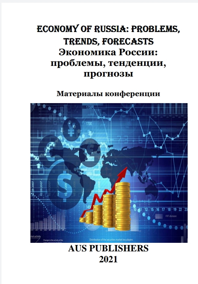             Экономика России: проблемы, тенденции, прогнозы
    
