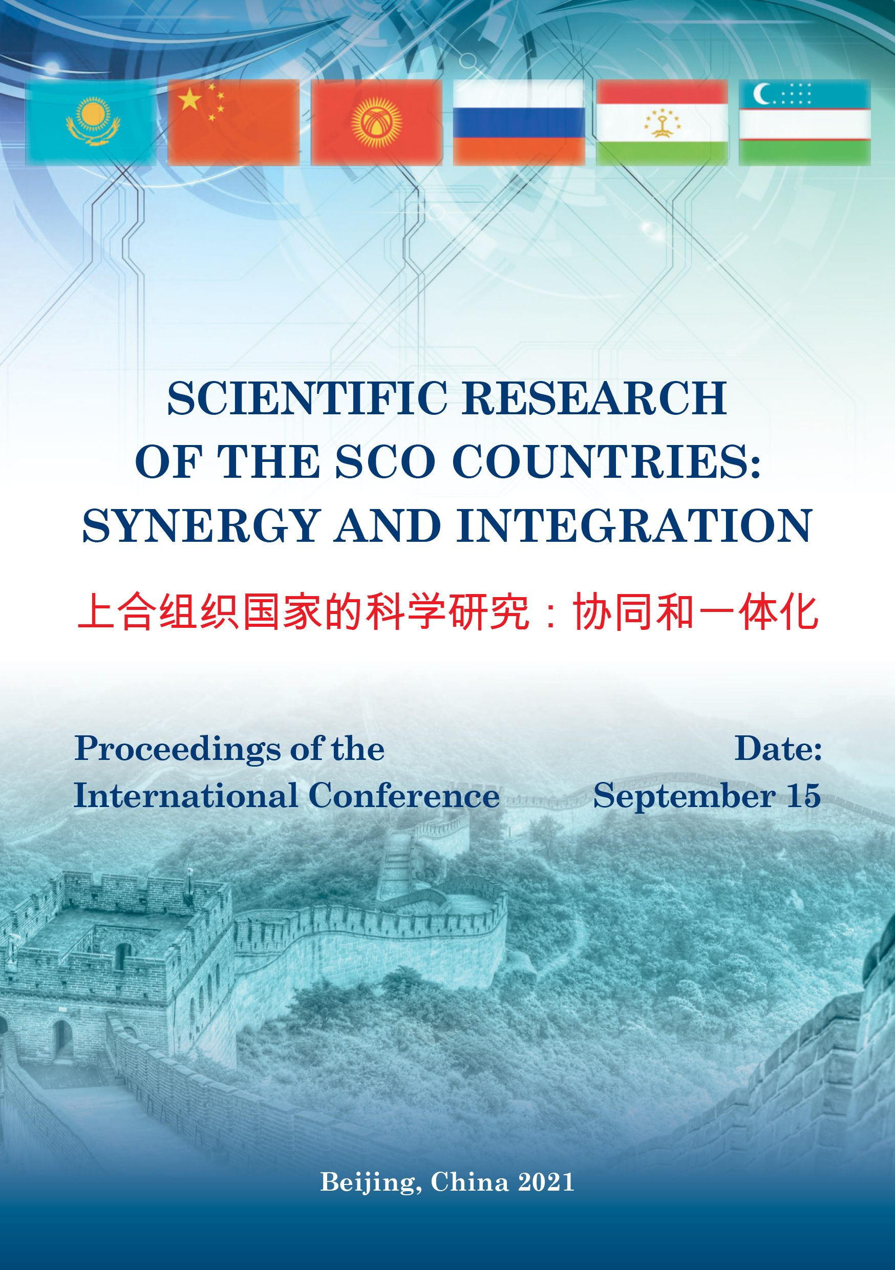                         SCIENTIFIC RESEARCH OF THE SCO COUNTRIES: SYNERGY AND INTEGRATION. September 15, 2021. Beijing, PRC
            