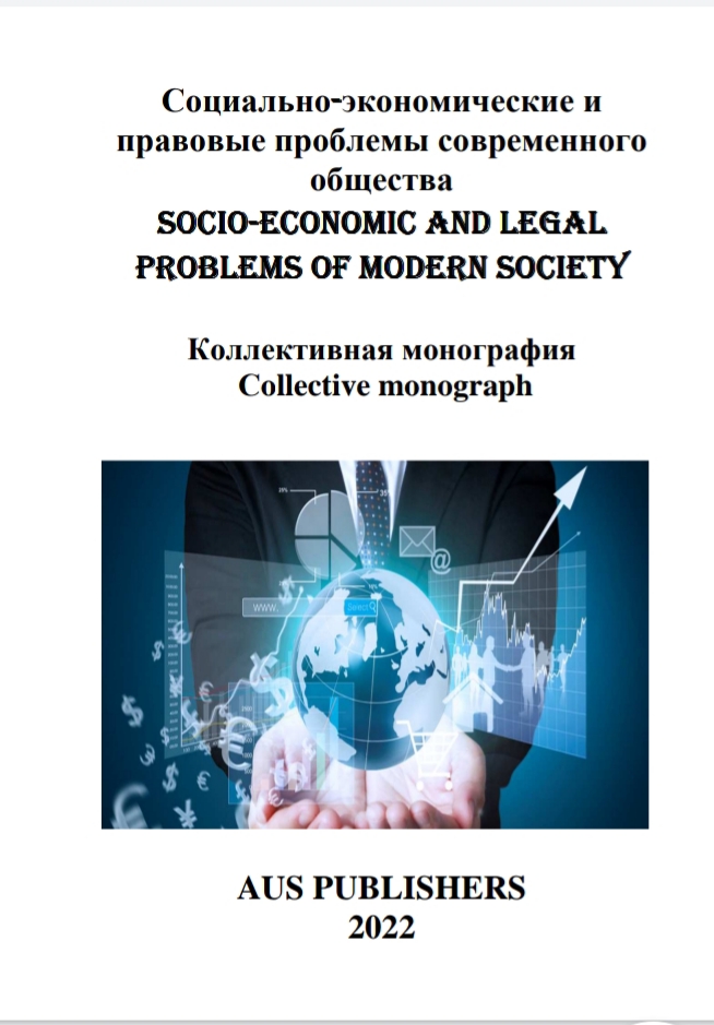                         Socio-economic and legal problems of modern society
            