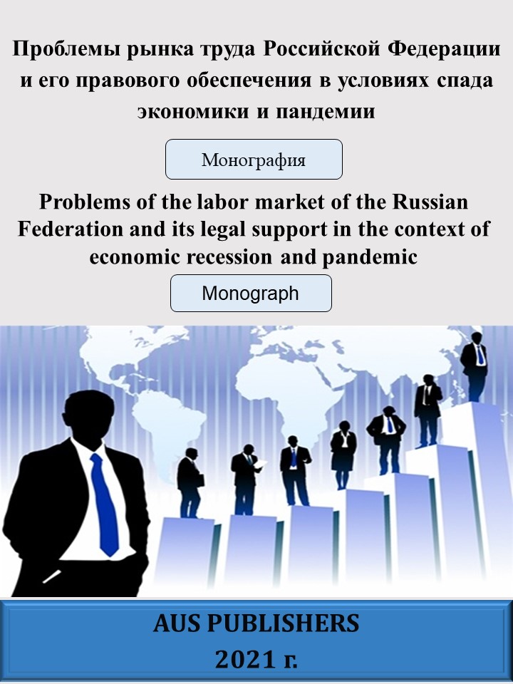                         Problems of the labor market of the Russian Federation and its legal support in the context of economic recession and pandemic
            